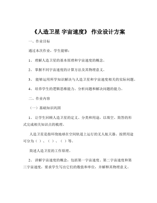 《人造卫星 宇宙速度》 作业设计方案