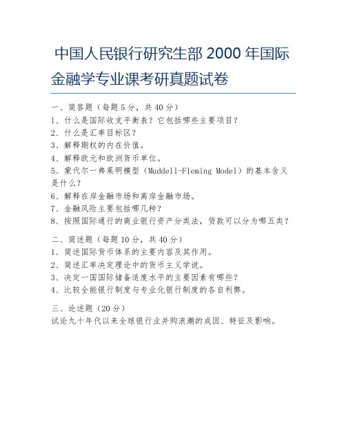 中国人民银行研究生部2000年国际金融学专业课考研真题试卷