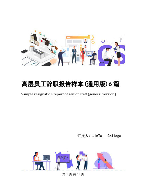 高层员工辞职报告样本(通用版)6篇