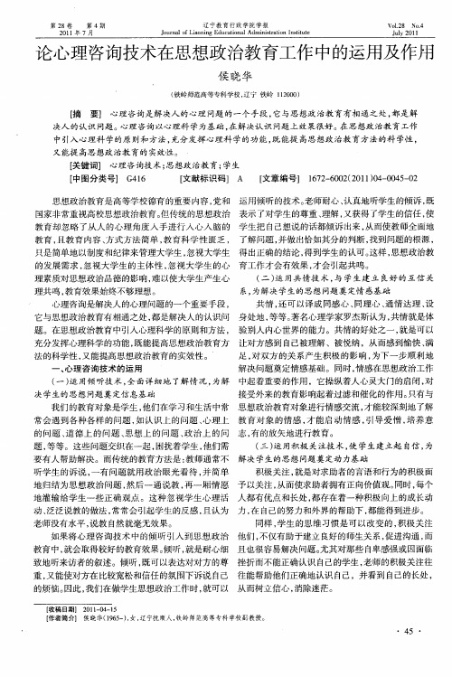 论心理咨询技术在思想政治教育工作中的运用及作用