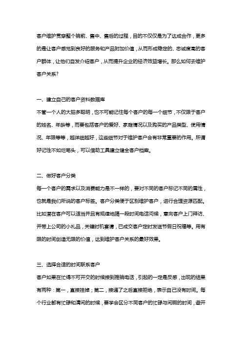 维护客户关系的七个小技巧