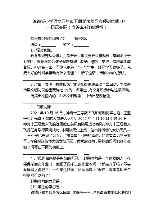 统编版小学语文五年级下册期末复习专项训练题07——口语交际(含答案+详细解析)