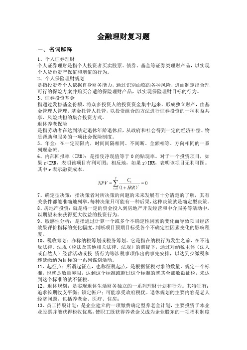 金融理财复习题