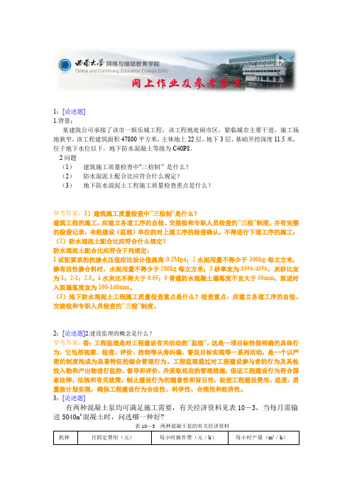 西南大学《工程项目管理》网上作业及参考答案