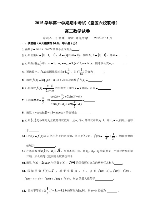 上海市奉贤区2016届高三上学期期中考试(暨区六校联考)数学试卷 Word版含答案