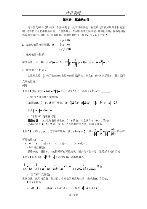 (人教版数学)七年级竞赛专题讲解：第五讲  解读绝对值