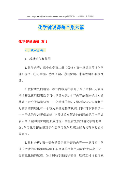 化学键说课稿合集六篇