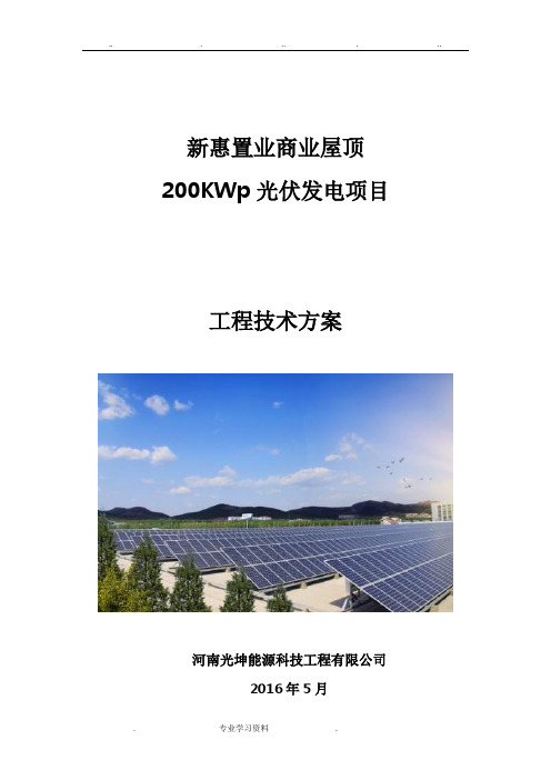 200kW并网光伏项目技术方案