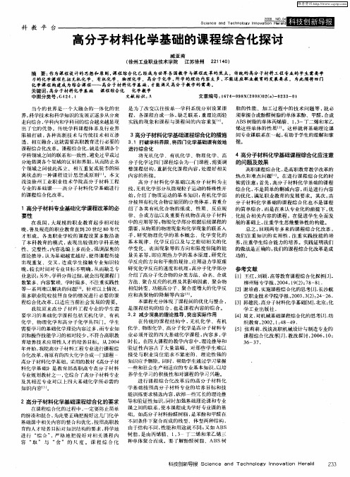 高分子材料化学基础的课程综合化探讨