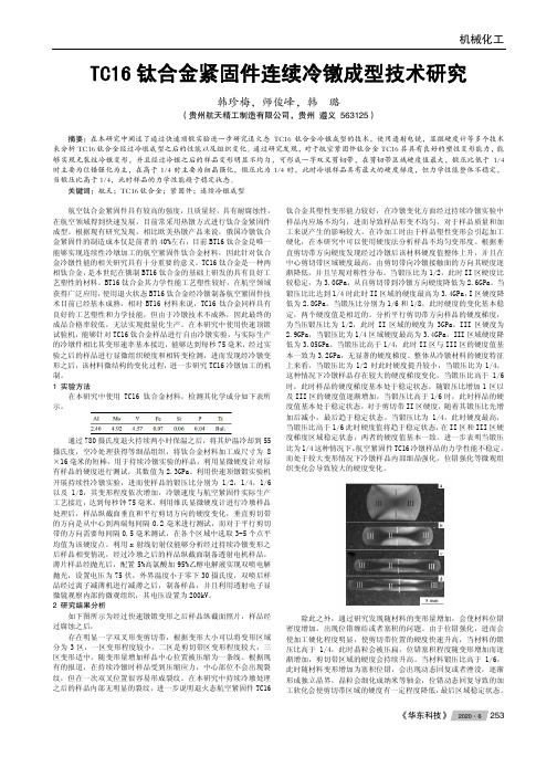 TC16钛合金紧固件连续冷镦成型技术研究