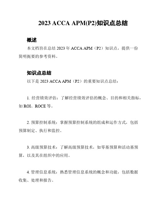 2023 ACCA APM(P2)知识点总结