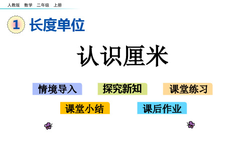 人教版二年级数学上册第一单元《长度单位》精品教学课件