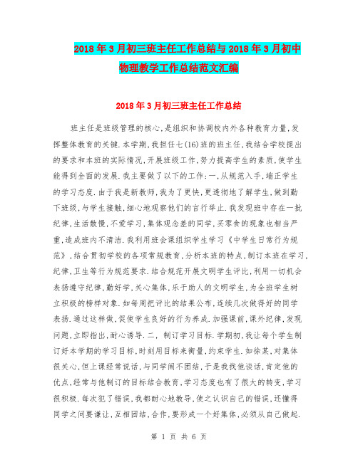 2018年3月初三班主任工作总结与2018年3月初中物理教学工作总结范文汇编.doc