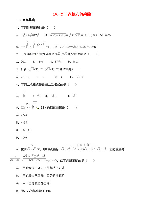 八年级数学下册16.2二次根式的乘除练习新人教版