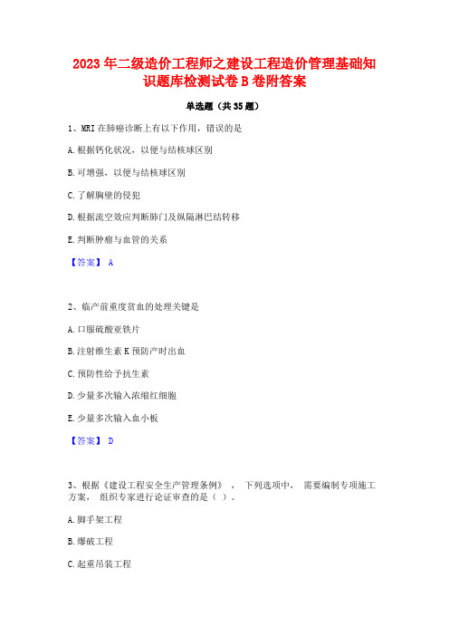 2023年二级造价工程师之建设工程造价管理基础知识题库检测试卷B卷附答案