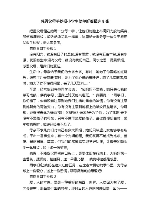 感恩父母手抄报小学生简单好看精选8张