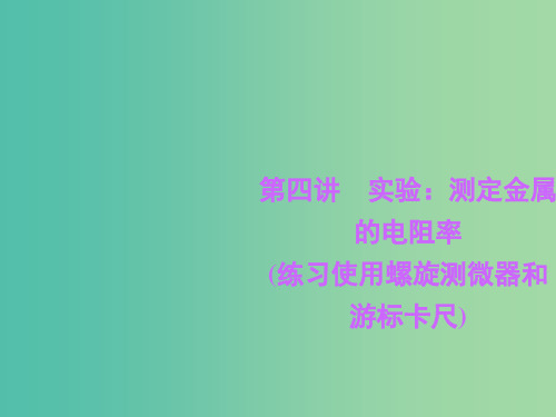 高考物理一轮复习 7.4实验：测定金属的电阻率(练习使用螺旋测微器和游标卡尺)课件