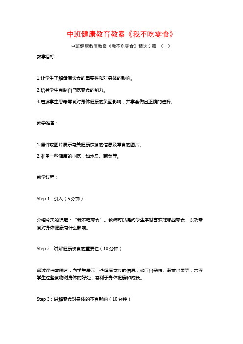 中班健康教育教案《我不吃零食》3篇