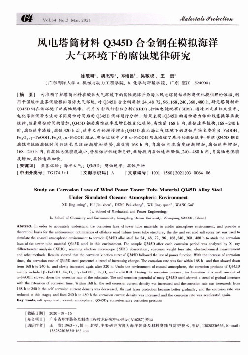 风电塔筒材料Q345D合金钢在模拟海洋大气环境下的腐蚀规律研究