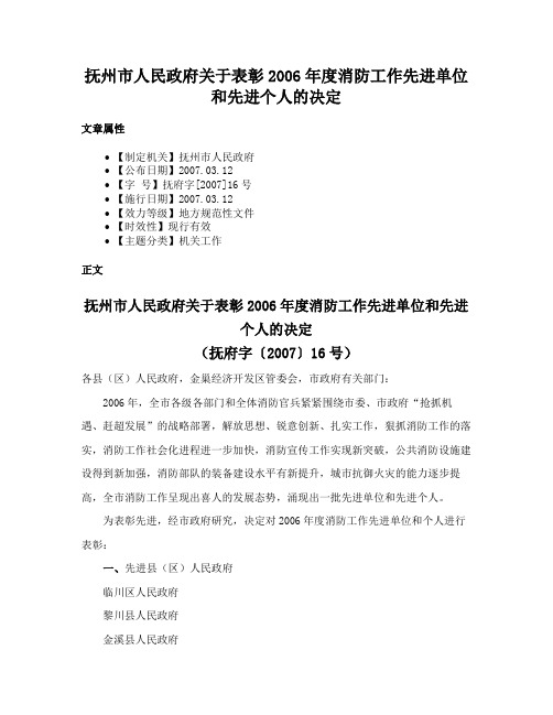 抚州市人民政府关于表彰2006年度消防工作先进单位和先进个人的决定