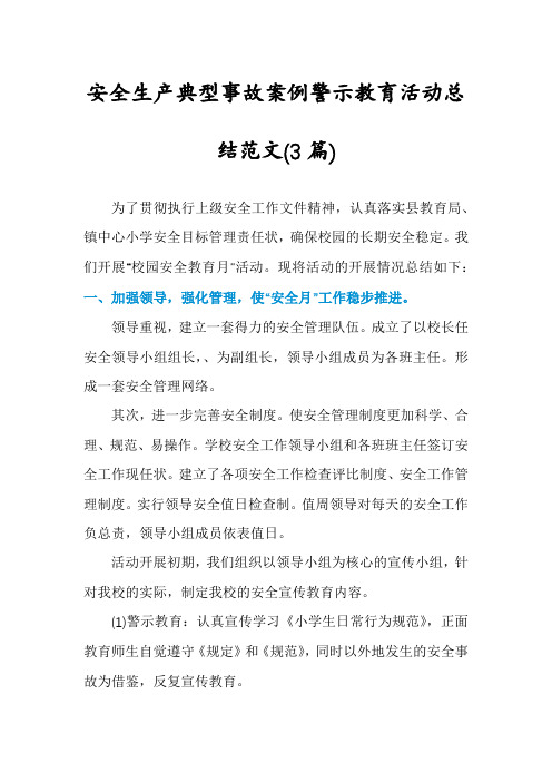 安全生产典型事故案例警示教育活动总结范文(3篇)