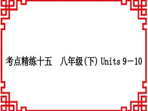 中考英语 教材系统复习 考点精练十五 八年级(下) Units 9-10 (2)