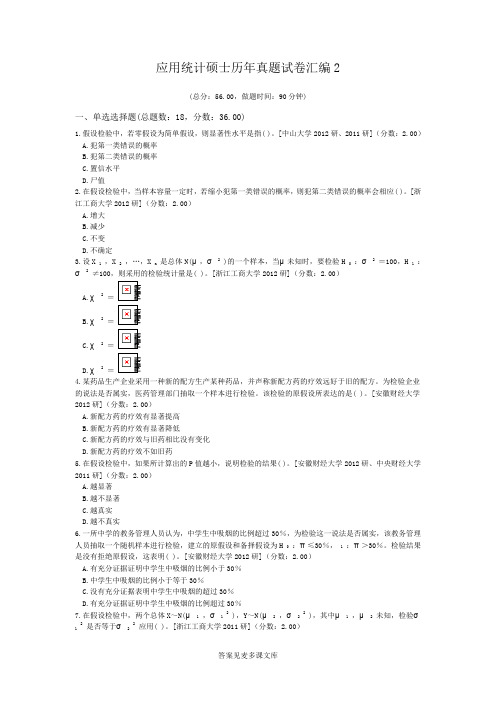 应用统计硕士历年真题试卷汇编2.doc