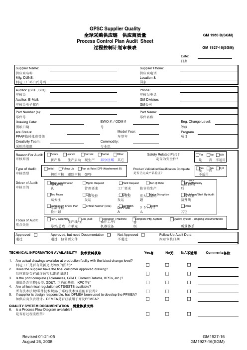 GM(SGM)过程控制计划审核表(含附属全套EXCEL表)