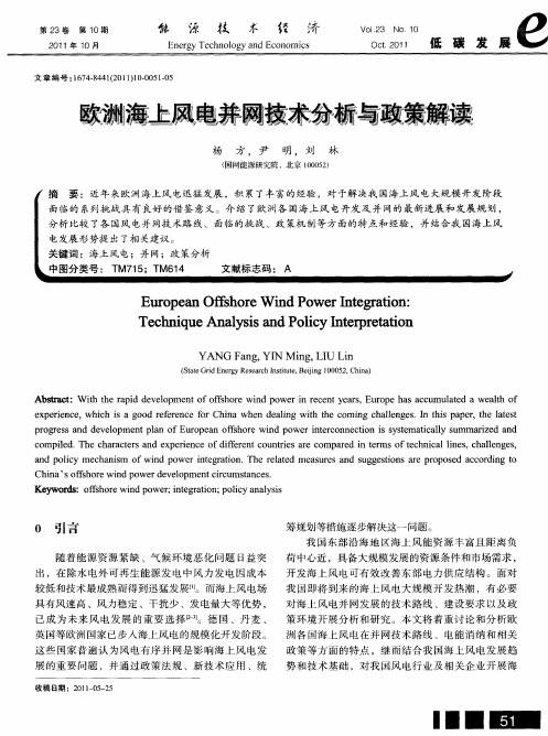 欧洲海上风电并网技术分析与政策解读