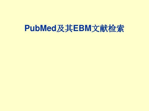 PubMed检索方法