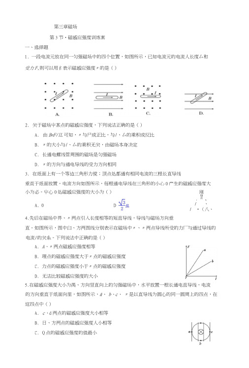 教科版高中物理选修3-133磁感应强度(训练)无答案.doc