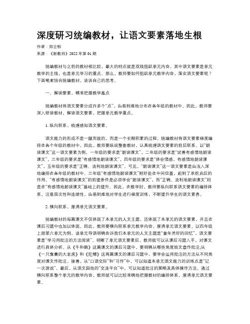 深度研习统编教材，让语文要素落地生根