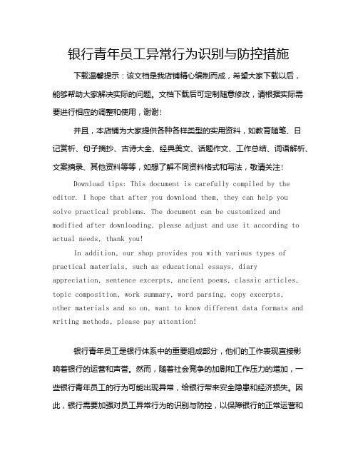 银行青年员工异常行为识别与防控措施