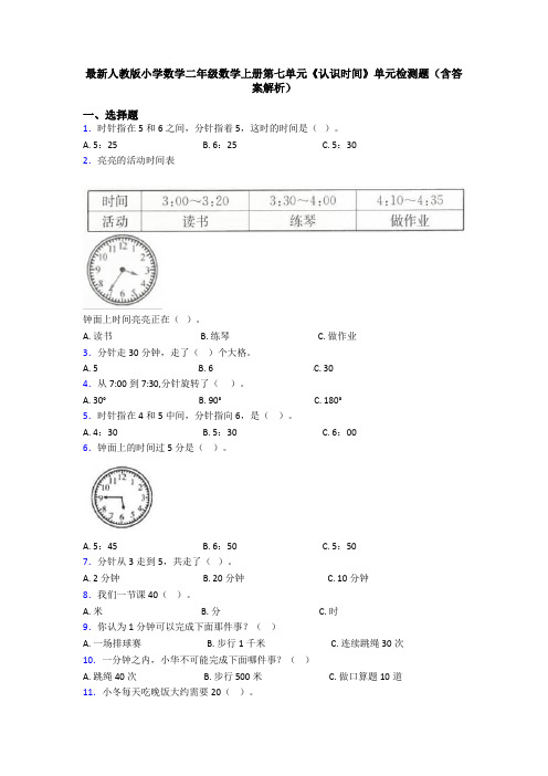 最新人教版小学数学二年级数学上册第七单元《认识时间》单元检测题(含答案解析)