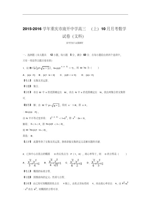 2016届重庆市南开中学高三上学期10月月考数学试卷(文科)解析版