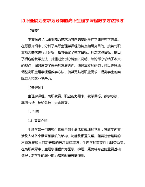 以职业能力需求为导向的高职生理学课程教学方法探讨