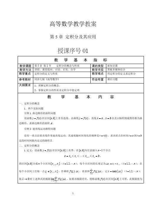 高等数学教案-定积分及其应用