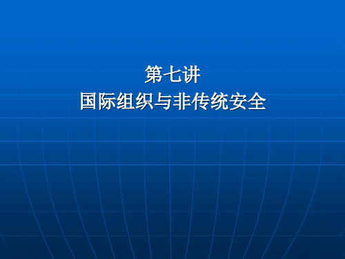 第七讲国际组织与非传统安全-精选文档25页