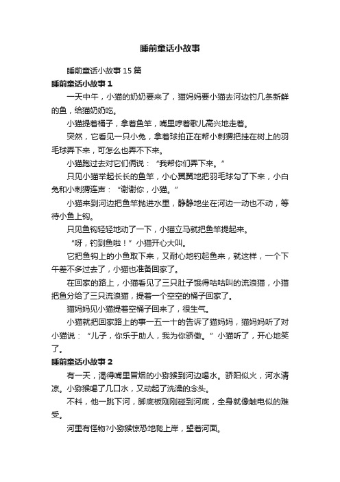 睡前童话小故事15篇