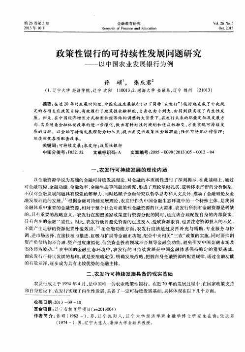 政策性银行的可持续性发展问题研究——以中国农业发展银行为例