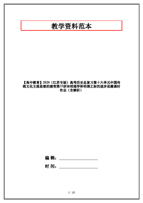 【高中教育】2020(江苏专版)高考历史总复习第十六单元中国传统文化主流思想的演变第33讲宋明理学和明清之