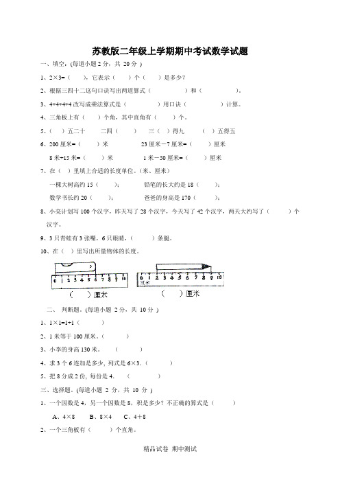 最新苏教版数学二年级上册《期中考试试卷》含答案