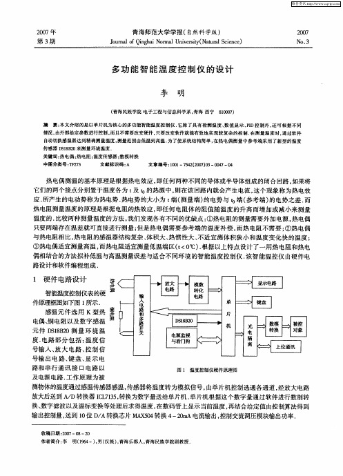 多功能智能温度控制仪的设计