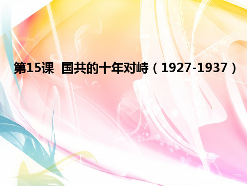 高中历史人教版必修一 第四单元 第15课国共的十年对峙课件(共23张PPT)