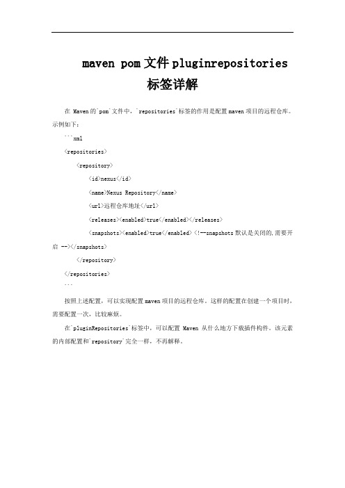 maven pom文件pluginrepositories标签详解