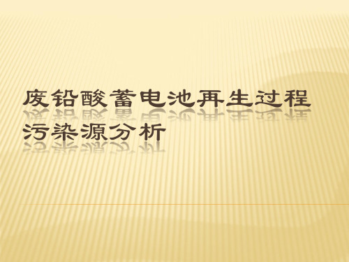 废铅酸蓄电池再生过程污染源分析