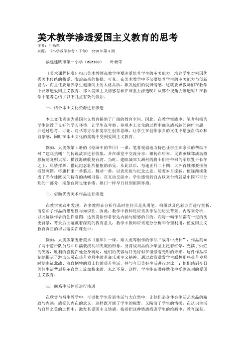 美术教学渗透爱国主义教育的思考