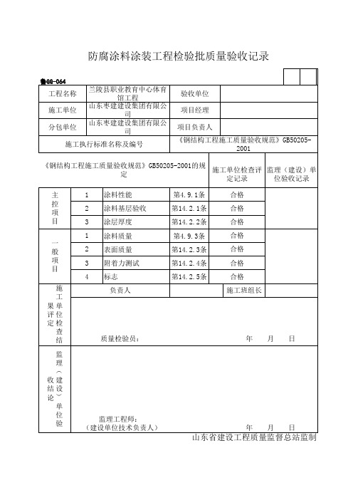 防腐涂料涂装工程检验批质量验收记录-报告厅