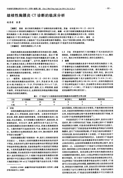 结核性胸膜炎CT诊断的临床分析