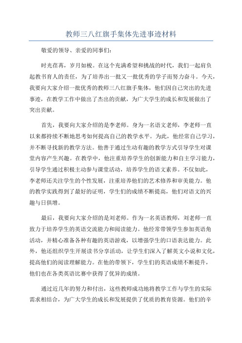 教师三八红旗手集体先进事迹材料